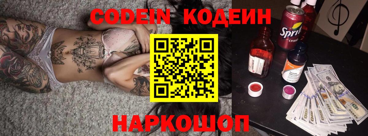 Конаково  Кодеин Purple Drank  Вход с VPN 